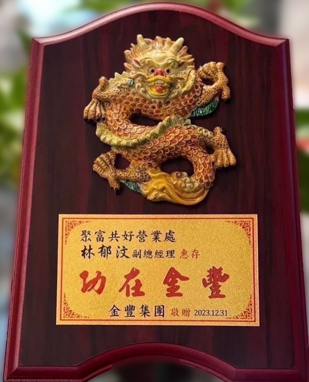 林郁汶顧問獲金豐集團「功在金豐」表揚