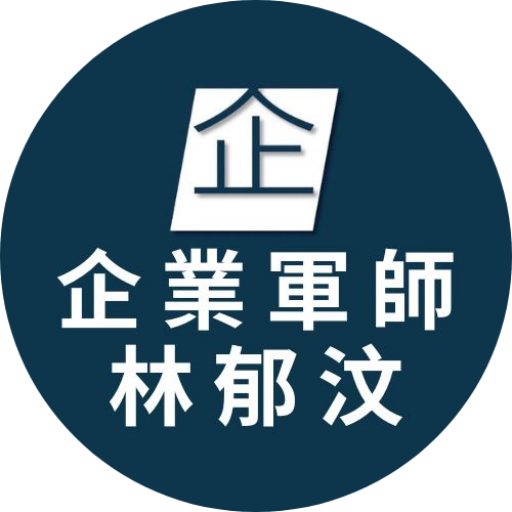 企業軍師-企業首選全方位勞資顧問