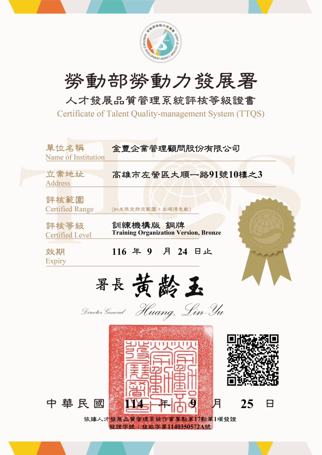 林郁汶顧問獲 TTQS 銅牌認證