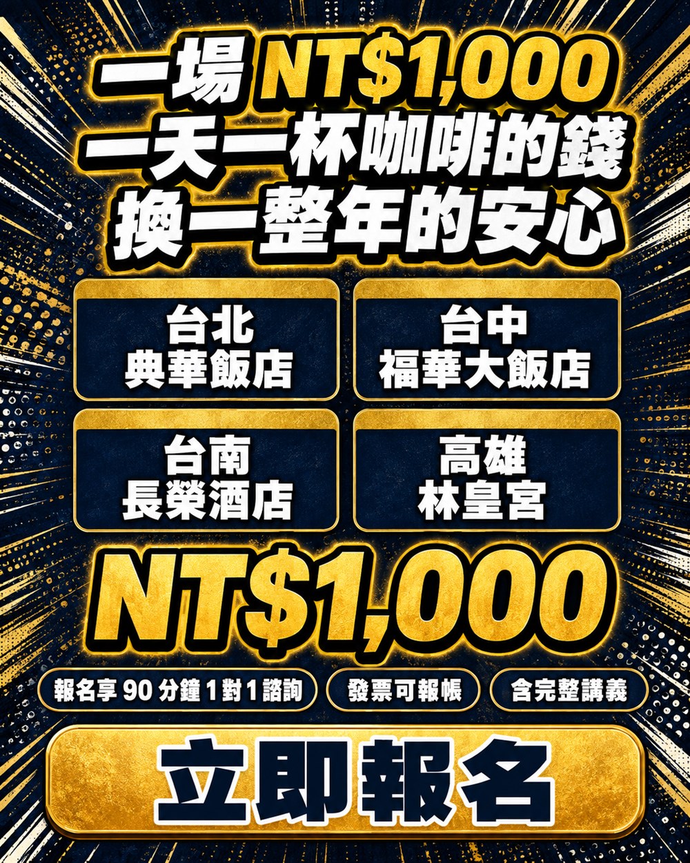 一場 NT$1,000：台北典華飯店、台中福華大飯店、台南長榮酒店、高雄林皇宮四場次