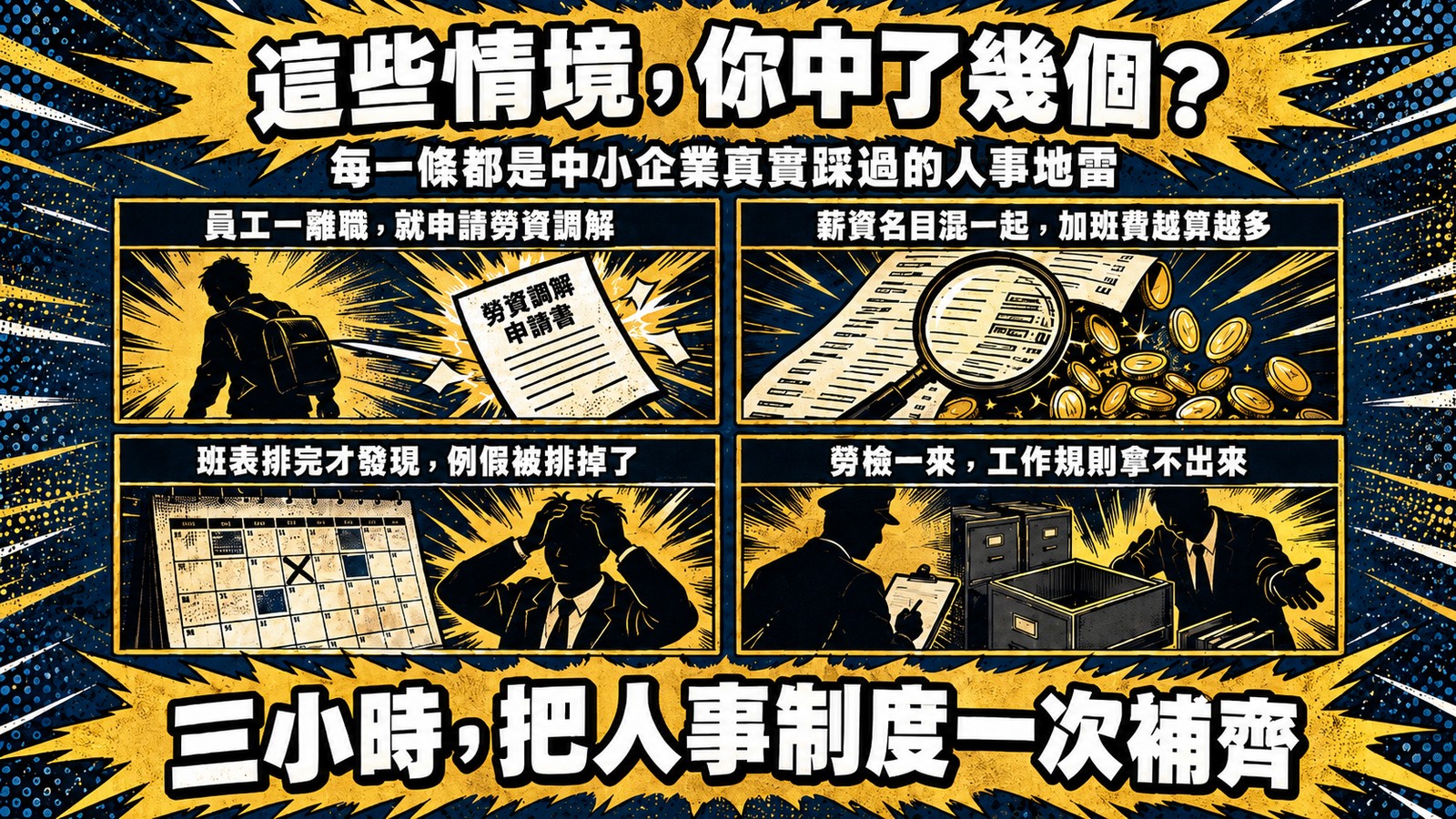 這些情境你中了幾個：員工一離職就申請勞資調解、薪資名目混一起加班費越算越多、班表排完才發現例假被排掉、勞檢一來工作規則拿不出來