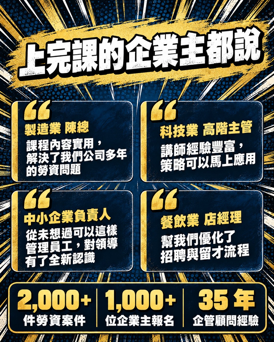 上完課的企業主都說：製造業陳總、科技業高階主管、中小企業負責人、餐飲業店經理的四則見證